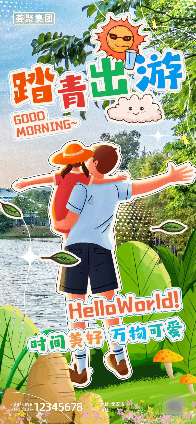踏青出游露营旅游旅行综艺风海报-采灵感-cailinggan.com