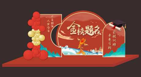 金榜题名 -采灵感-https://www.cailinggan.com/