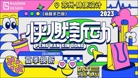 怦然新动扁平化活动展板                                                                                                                                                                                             -采灵感-https://www.cailinggan.com/