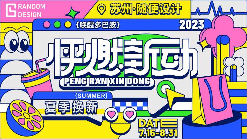 怦然新动扁平化活动展板                                                                                                                                                                                             -采灵感-cailinggan.com