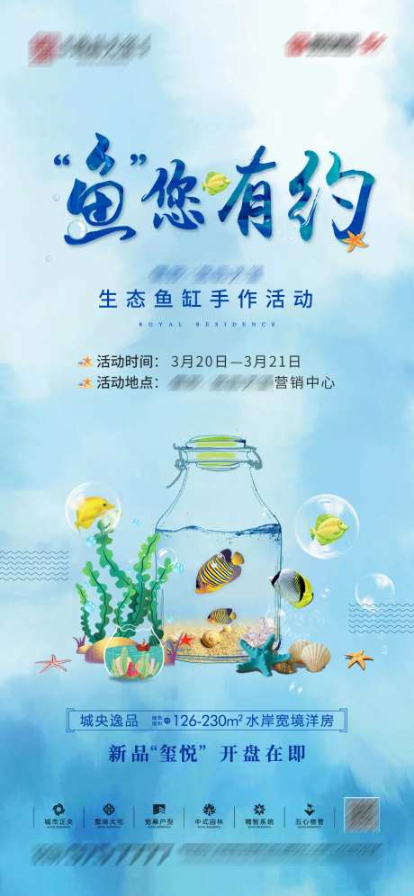 地产生态鱼缸暖场活动单图-采灵感-https://www.cailinggan.com/