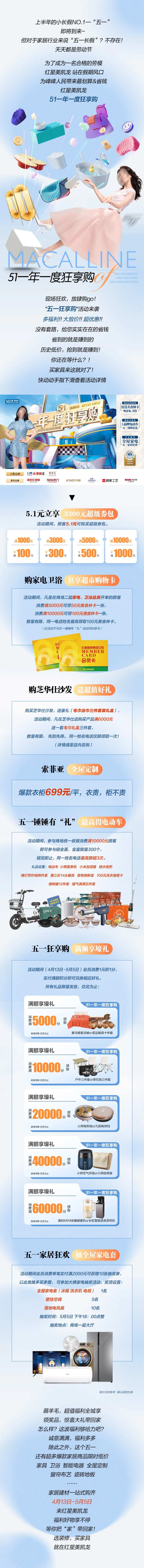 红星美凯龙51促销公众号长图专题设计-采灵感-cailinggan.com