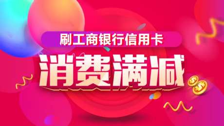 信用卡消费满减banner-采灵感-https://www.cailinggan.com/