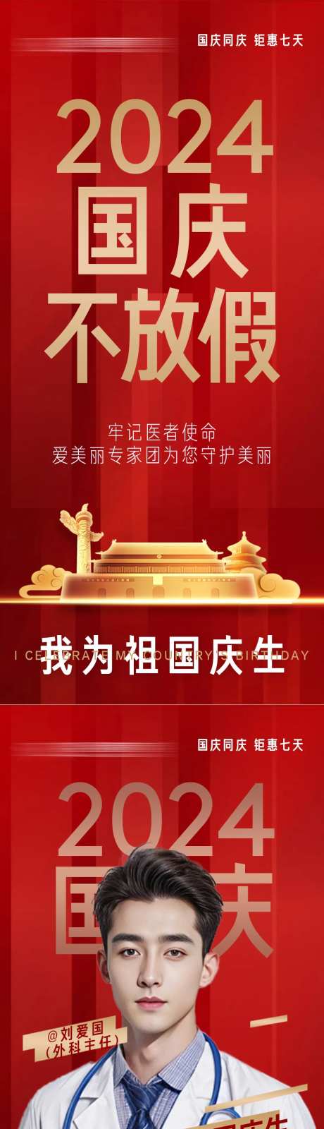 医美国庆专家不放假系列海报-采灵感-https://www.cailinggan.com/
