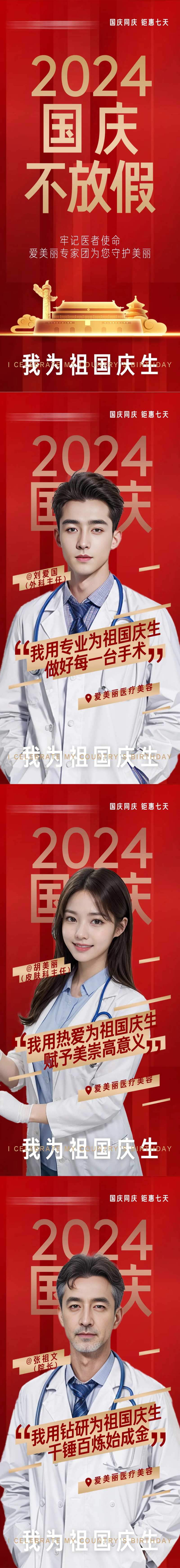 医美国庆专家不放假系列海报-采灵感-cailinggan.com