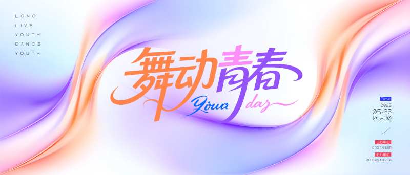 渐变舞动青春舞蹈比赛背景-采灵感-cailinggan.com
