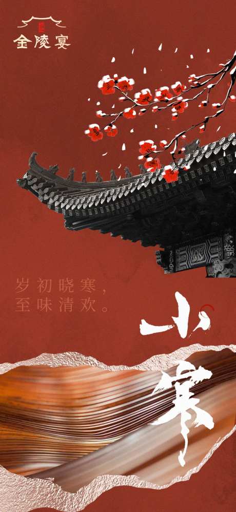 古风中式小寒海报-采灵感-https://www.cailinggan.com/