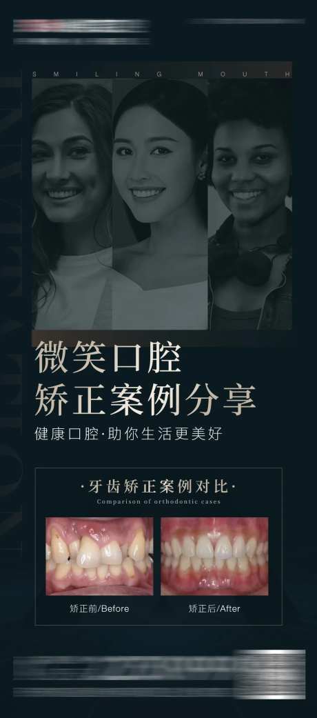 医美口腔矫正案例对比海报-采灵感-https://www.cailinggan.com/