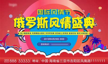 俄罗斯风情节活动背景板-采灵感-https://www.cailinggan.com/