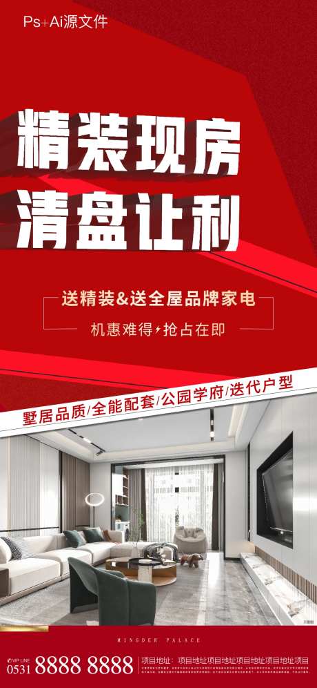 地产精装现房海报-采灵感-https://www.cailinggan.com/