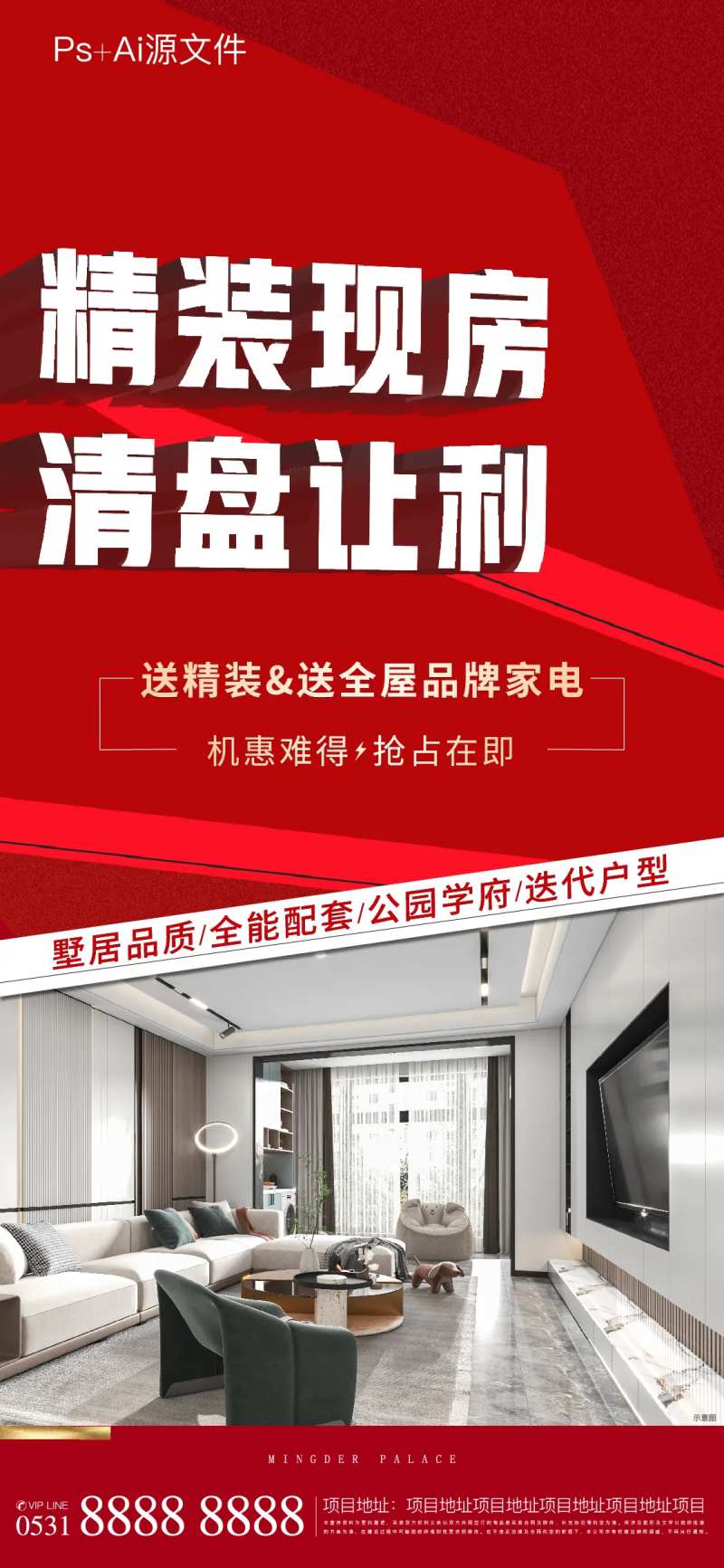 地产精装现房海报-采灵感-cailinggan.com