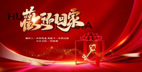 房地产交房欢迎业主回家展板-采灵感-https://www.cailinggan.com/