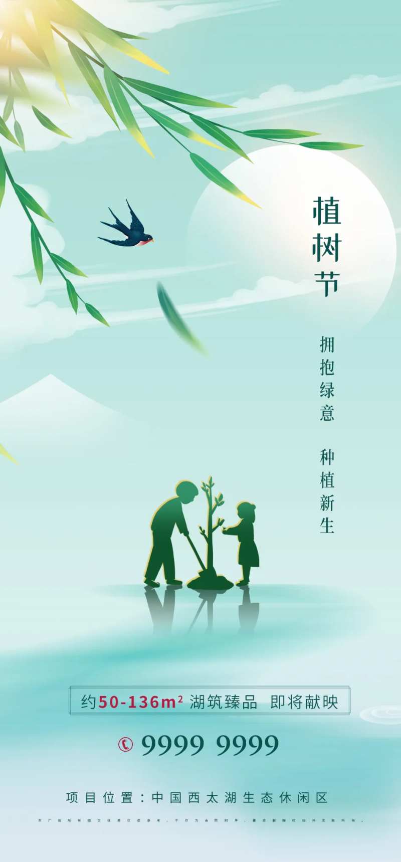房地产植树节海报-采灵感-cailinggan.com
