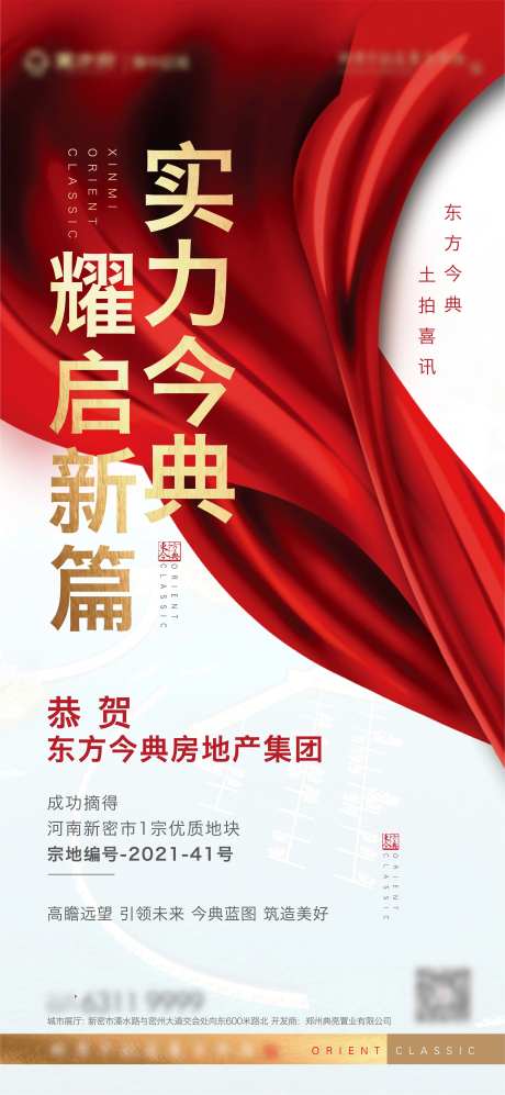 拿地摘地喜报海报-采灵感-https://www.cailinggan.com/