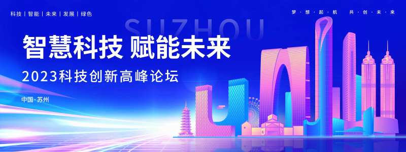 科技创新高峰论坛背景板-采灵感-cailinggan.com