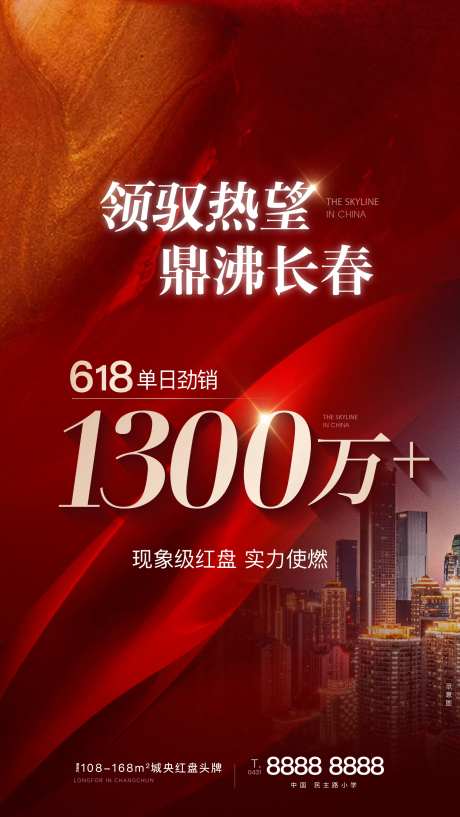 地产热销海报-采灵感-cailinggan.com