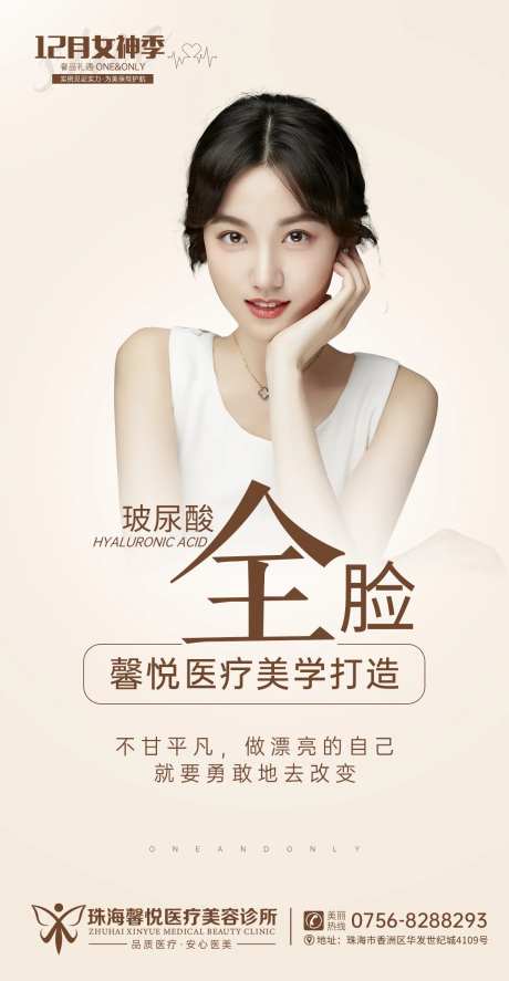 玻尿酸医美海报-采灵感-https://www.cailinggan.com/