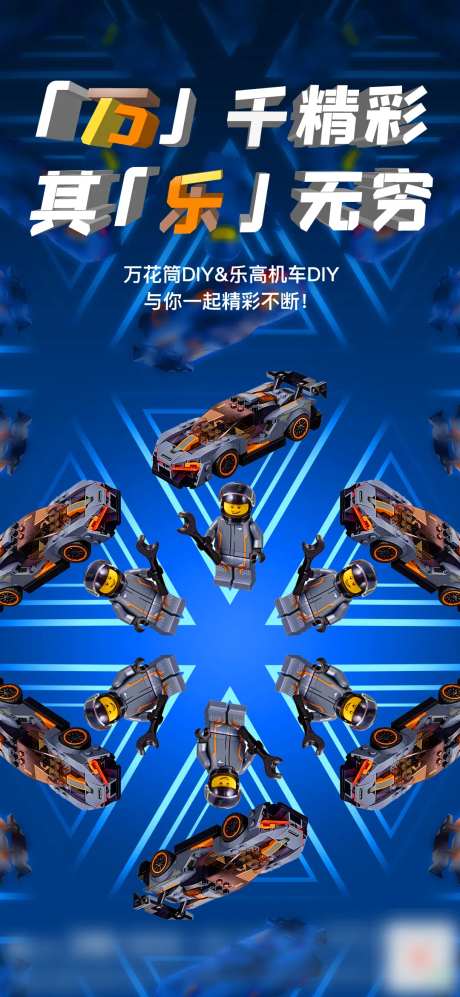 乐高机器人万花筒DIY海报-采灵感-https://www.cailinggan.com/