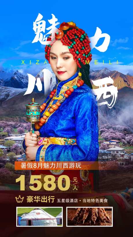 魅力川西海报-采灵感-https://www.cailinggan.com/