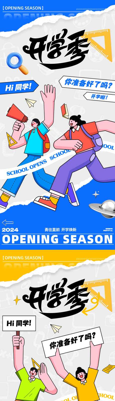 新学期开学海报-采灵感-https://www.cailinggan.com/