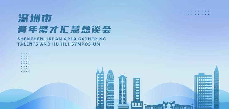 深圳青年人才汇聚恳谈会kv-采灵感-cailinggan.com