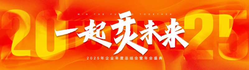 2025一起烎未来企业年度盛典-采灵感-cailinggan.com