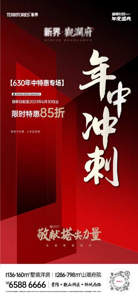 地产冲刺630促销活动海报-采灵感-https://www.cailinggan.com/