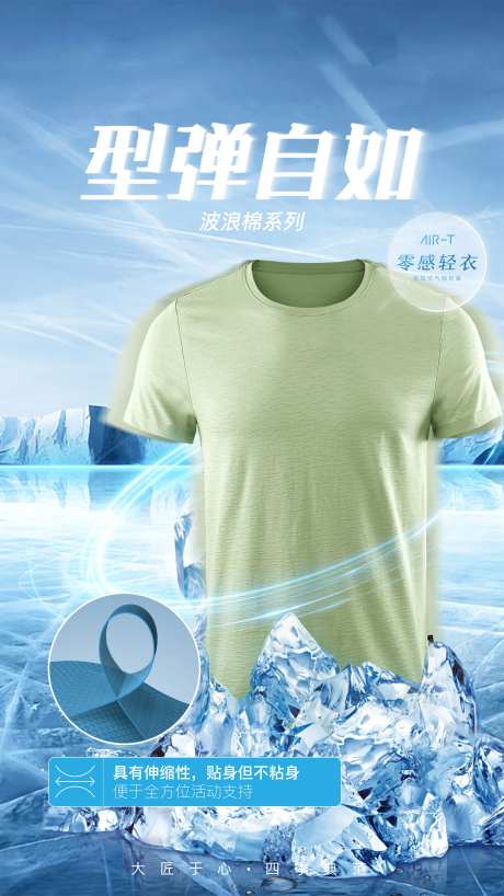 夏日清爽冰爽T恤海报-采灵感-https://www.cailinggan.com/