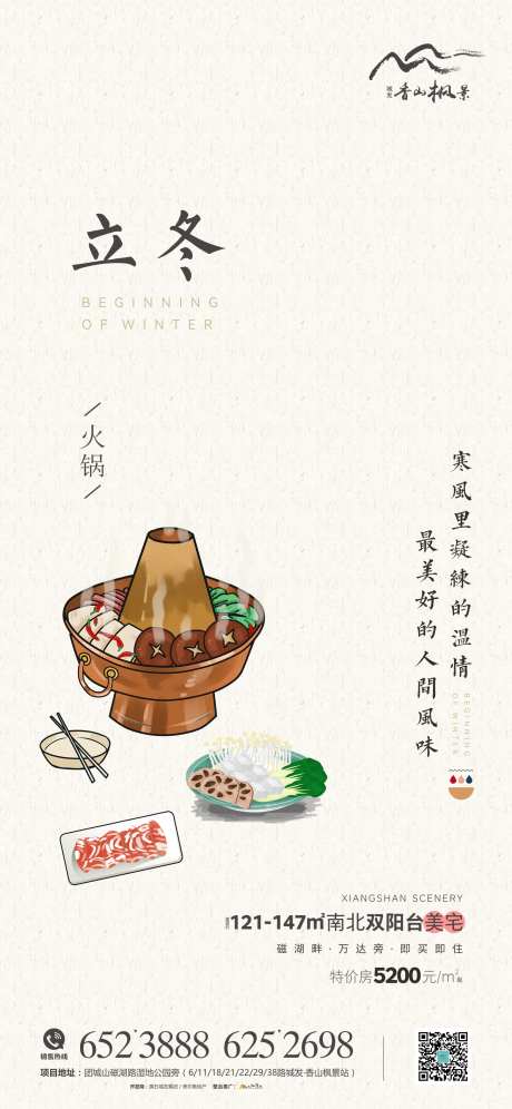 地产传统节气立冬海报-采灵感-https://www.cailinggan.com/