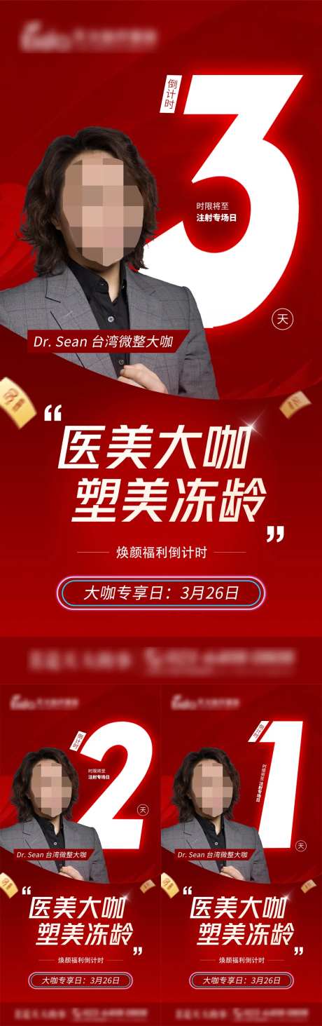 专家坐诊倒计时海报-采灵感-https://www.cailinggan.com/