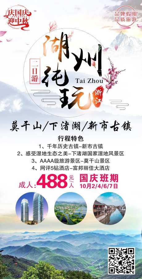 湖州旅游海报-采灵感-https://www.cailinggan.com/