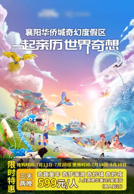 襄阳华侨城度假区旅游海报-采灵感-https://www.cailinggan.com/