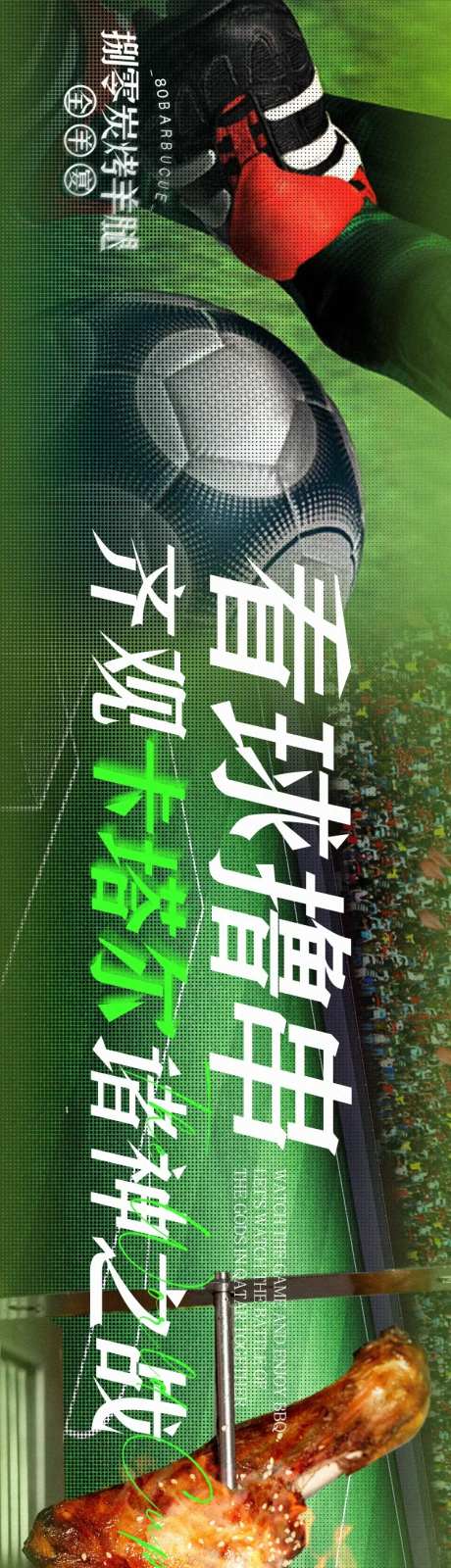 世界杯烤全羊美食宣传banner-采灵感-https://www.cailinggan.com/