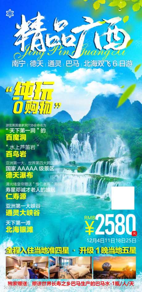 广西南宁巴马北海旅游海报-采灵感-https://www.cailinggan.com/
