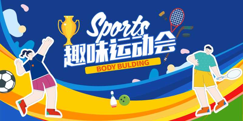 趣味运动会-采灵感-cailinggan.com