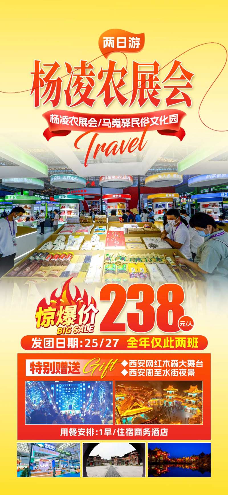 杨凌农展会两日游海报-采灵感-cailinggan.com