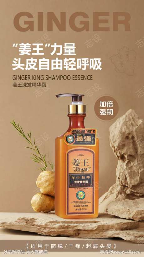 姜王洗发精华露海报-采灵感-https://www.cailinggan.com/