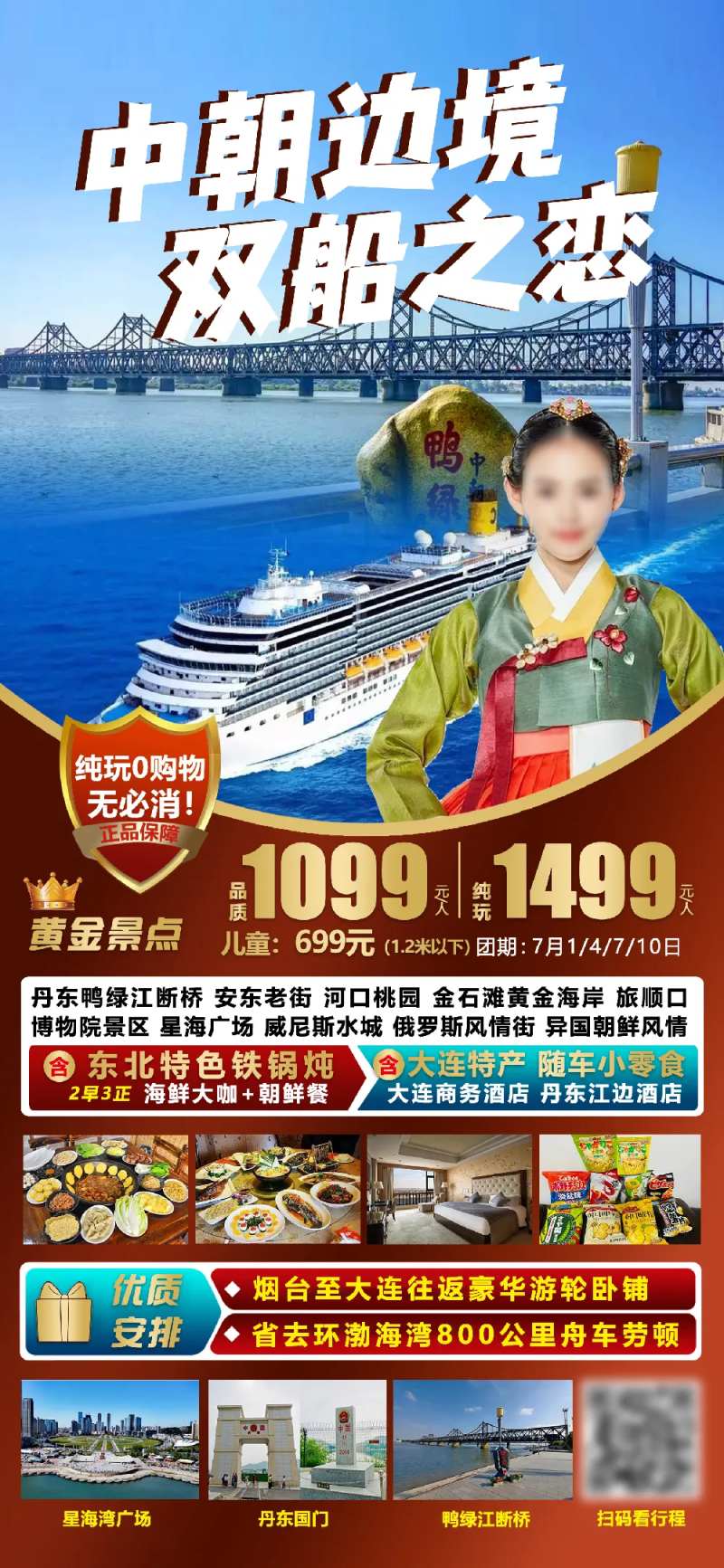中朝边境双船之恋旅游海报-采灵感-cailinggan.com