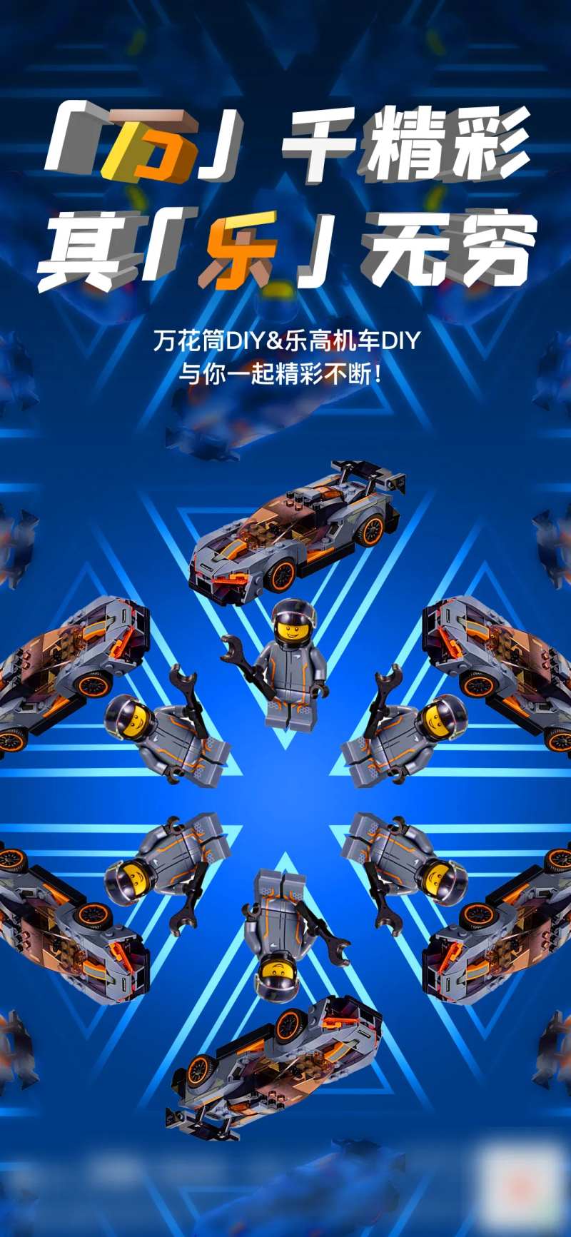 乐高机器人万花筒DIY海报-采灵感-cailinggan.com