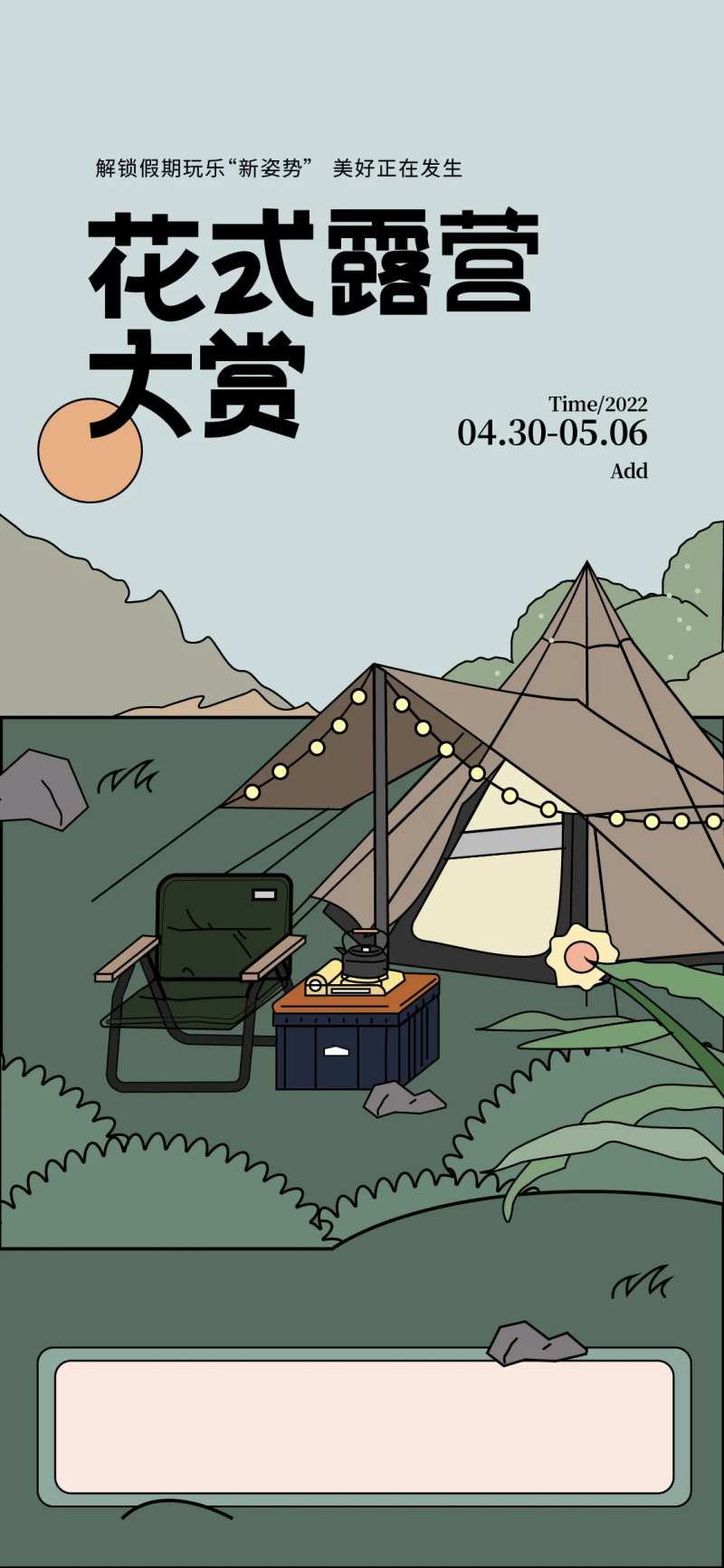 花式露营户外帐篷海报-采灵感-cailinggan.com