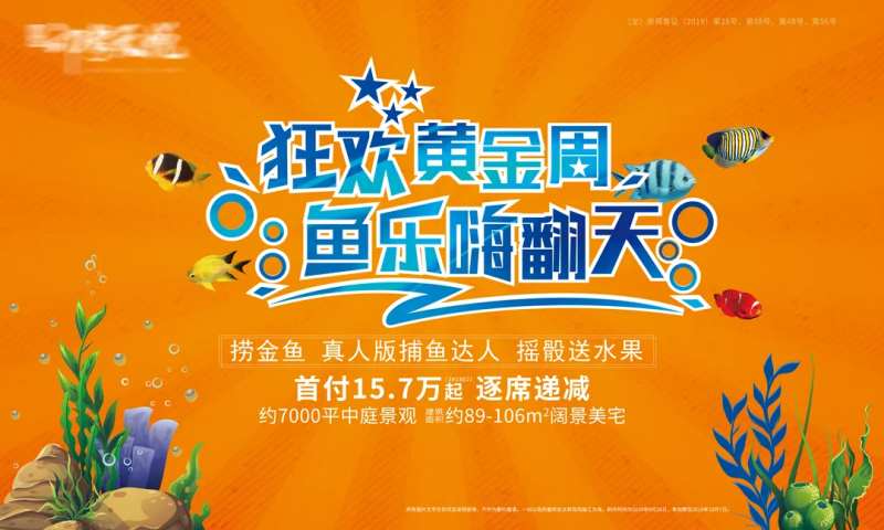 国庆活动捕鱼达人活动展板-采灵感-cailinggan.com