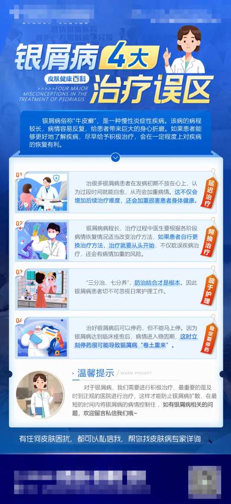 银屑病治疗误区海报-采灵感-https://www.cailinggan.com/