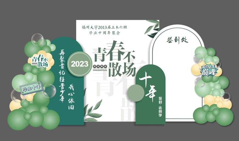 绿色清新同学十周年聚会毕业同学聚会-采灵感-cailinggan.com
