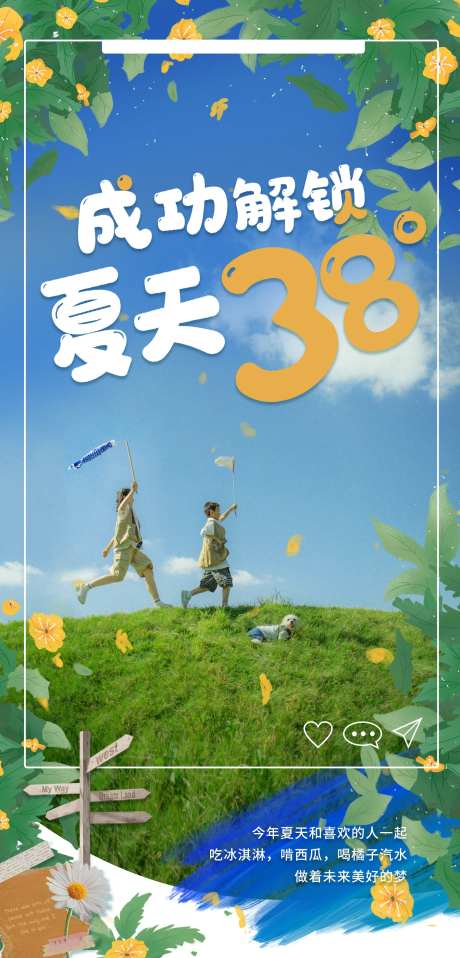 解锁夏天38度海报-采灵感-https://www.cailinggan.com/