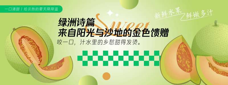 绿洲诗篇哈密瓜背景板-采灵感-cailinggan.com