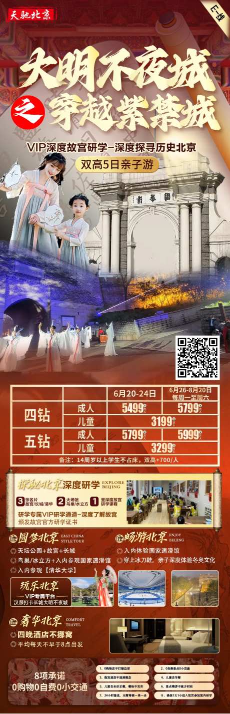 北京研学游旅游海报-采灵感-https://www.cailinggan.com/