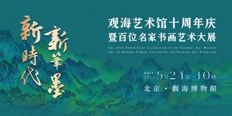 名家书画展背景板-采灵感-https://www.cailinggan.com/