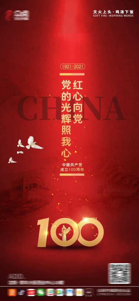 建党一百周年节日海报-采灵感-https://www.cailinggan.com/