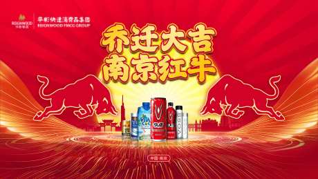 红牛乔迁活动展板-采灵感-https://www.cailinggan.com/