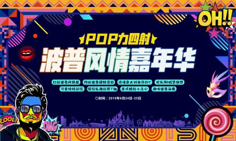 POP力四射波普风情嘉年华背景板-采灵感-cailinggan.com